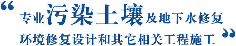 專業污染土壤及地下水修復環境修復設計和其它相關工程施工